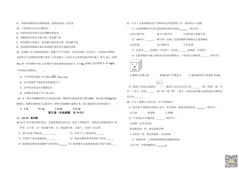 天津河东区2022-2023学年九年级上学期期末质量检测化学试卷.pdf_第2页