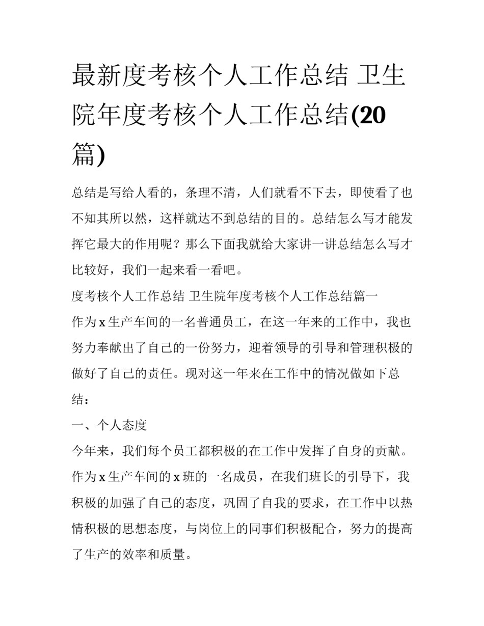 最新度考核个人工作总结 卫生院年度考核个人工作总结(20篇)_第1页