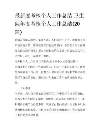 最新度考核个人工作总结 卫生院年度考核个人工作总结(20篇)
