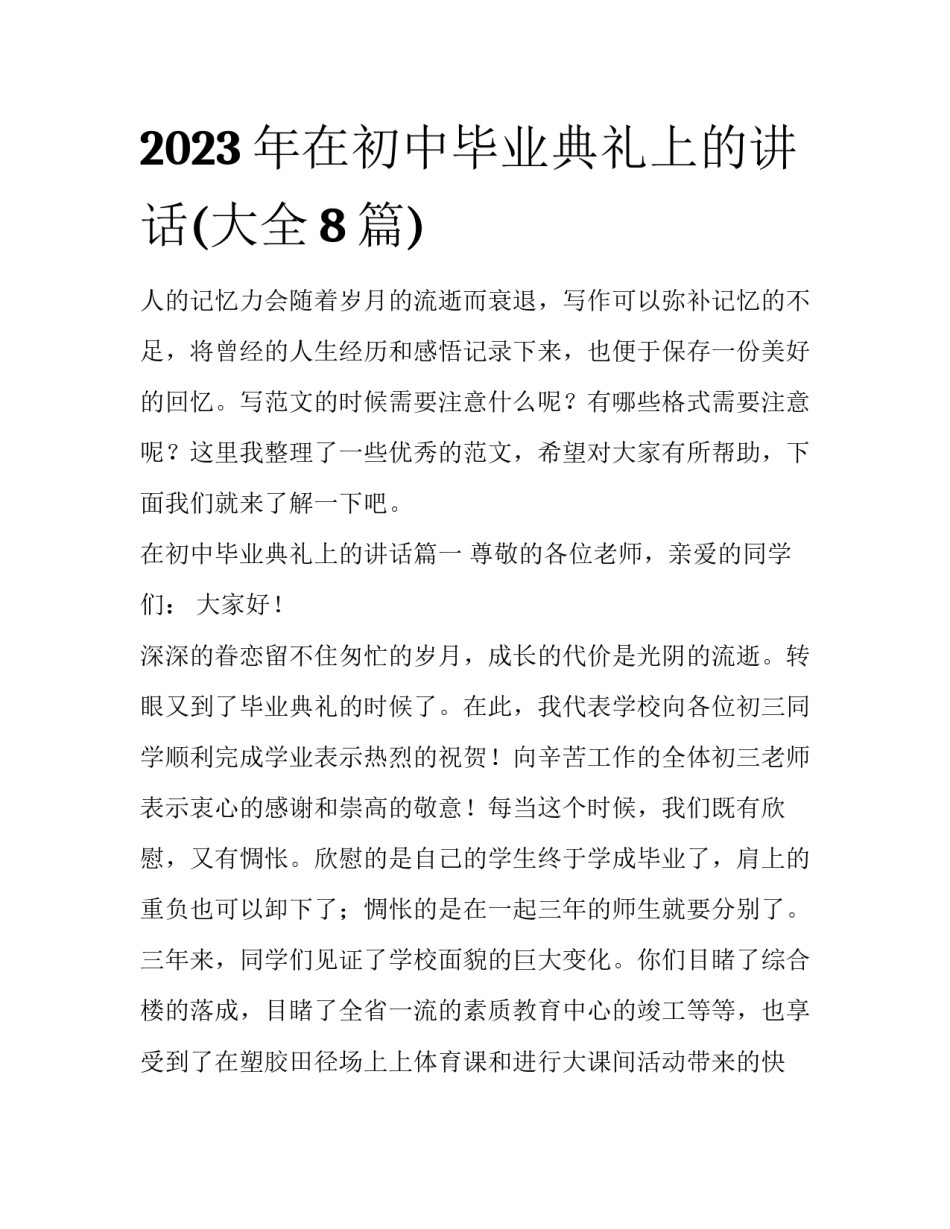 2023年在初中毕业典礼上的讲话(大全8篇)_第1页