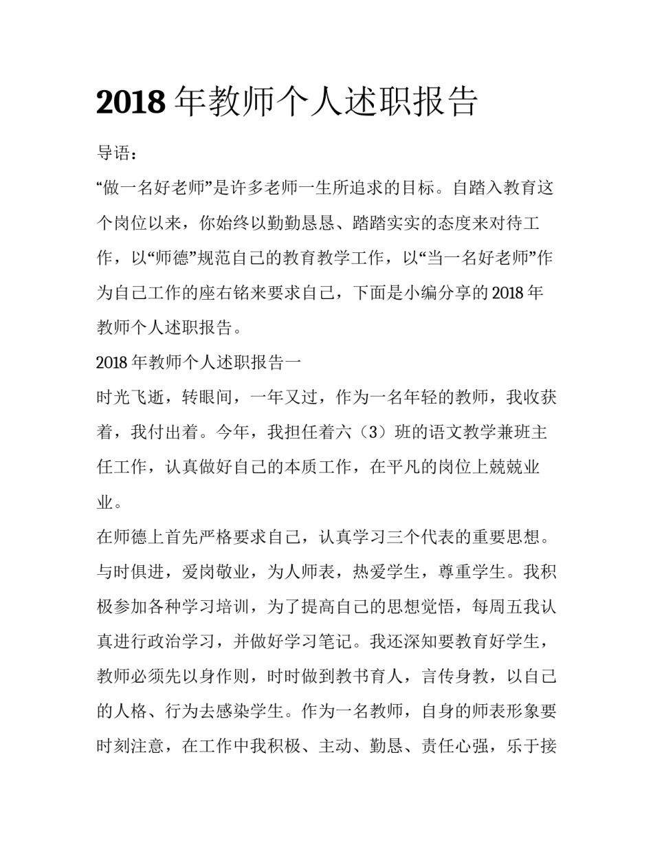 2018年教师个人述职报告_第1页