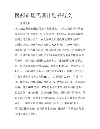 医药市场代理计划书范文