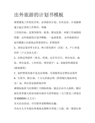 出外旅游的计划书模板