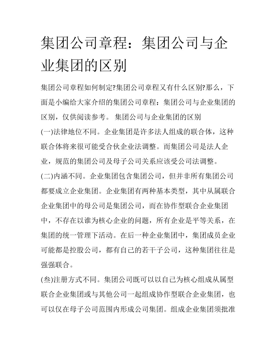 集团公司章程：集团公司与企业集团的区别_第1页