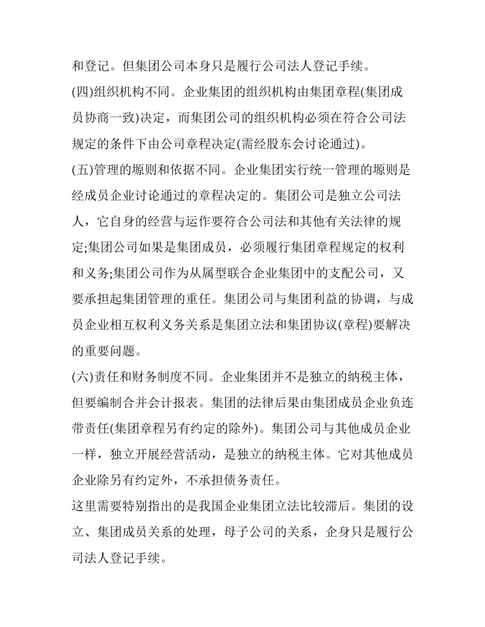 集团公司章程：集团公司与企业集团的区别_第2页