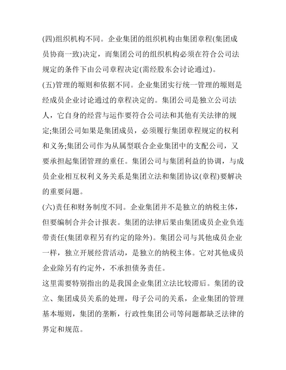 集团公司章程：集团公司与企业集团的区别_第3页
