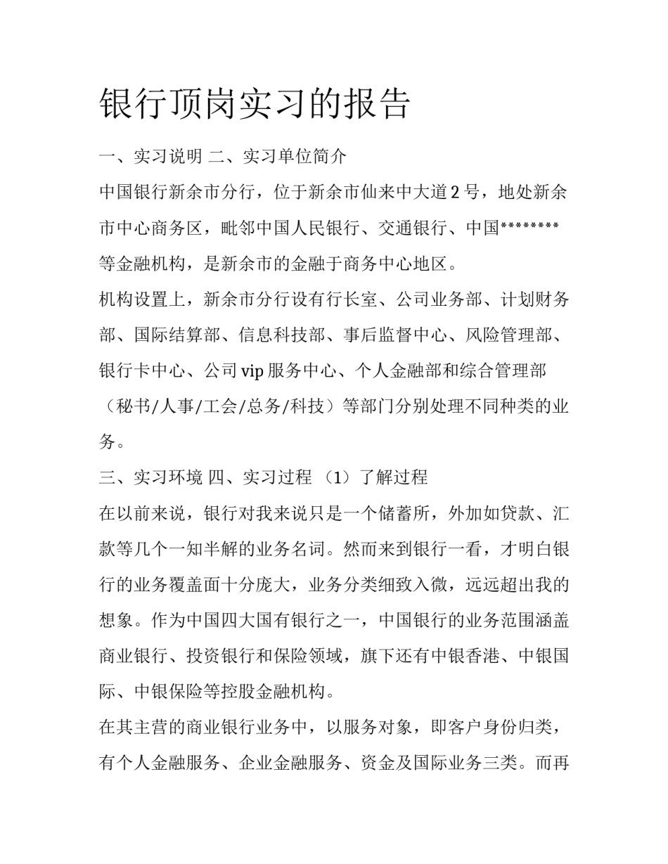 银行顶岗实习的报告_第1页