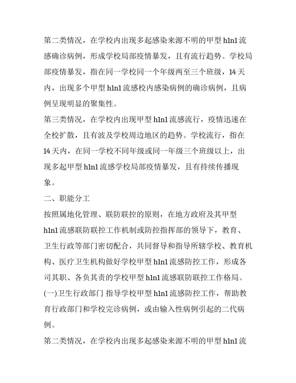 学校甲型H1N1流感防控工作方案范文_第2页