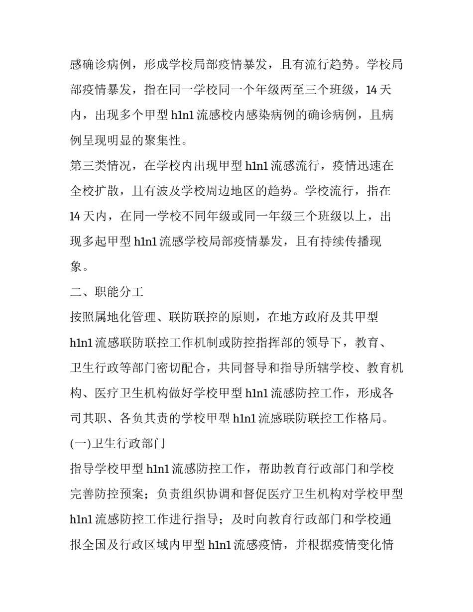 学校甲型H1N1流感防控工作方案范文_第3页