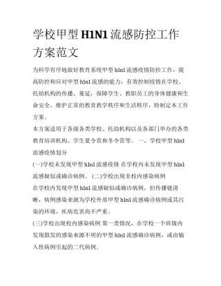 学校甲型H1N1流感防控工作方案范文