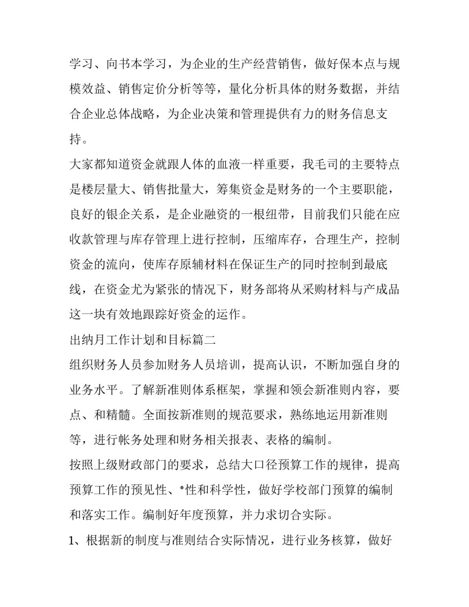 出纳月工作计划和目标(7篇)_第3页
