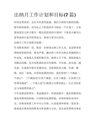 出纳月工作计划和目标(7篇)