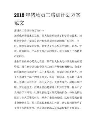 2018年猪场员工培训计划方案范文