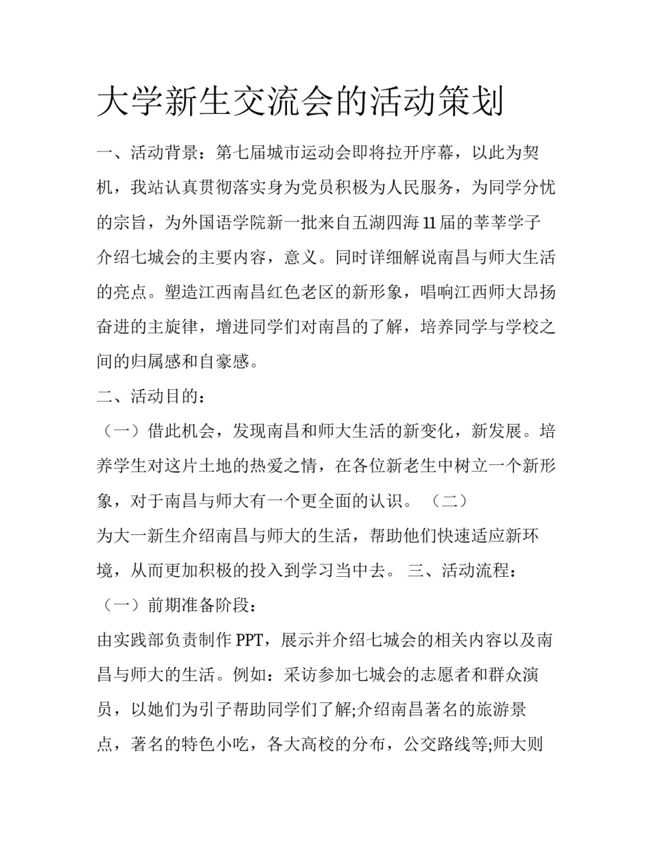 大学新生交流会的活动策划_第1页