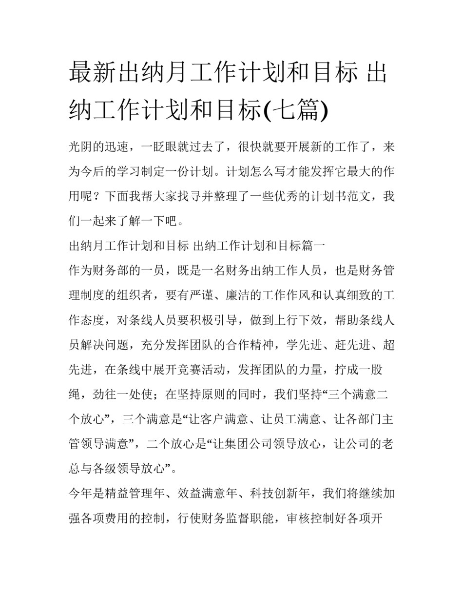 最新出纳月工作计划和目标 出纳工作计划和目标(七篇)_第1页