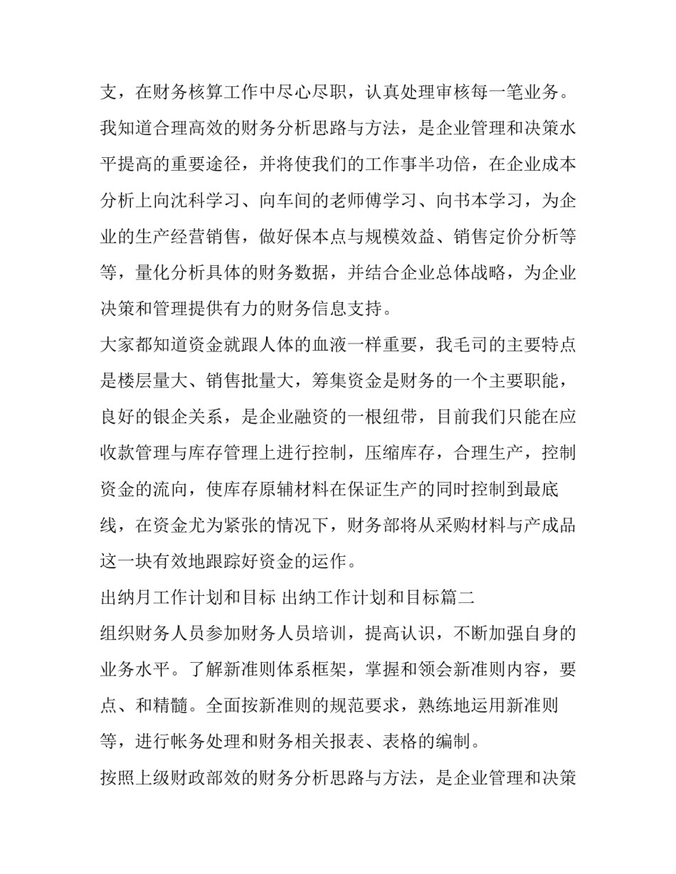 最新出纳月工作计划和目标 出纳工作计划和目标(七篇)_第2页