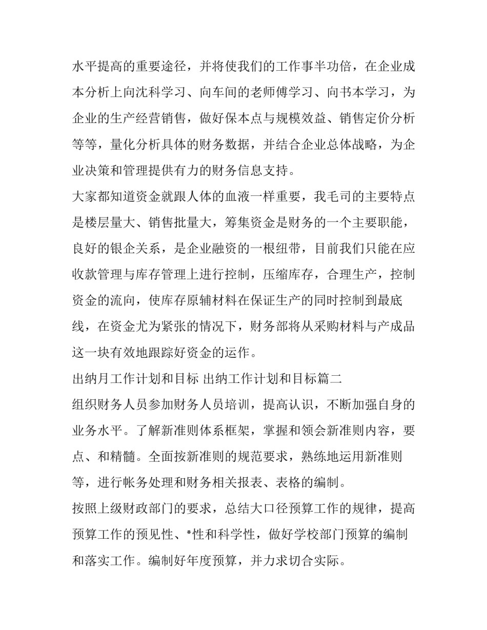 最新出纳月工作计划和目标 出纳工作计划和目标(七篇)_第3页