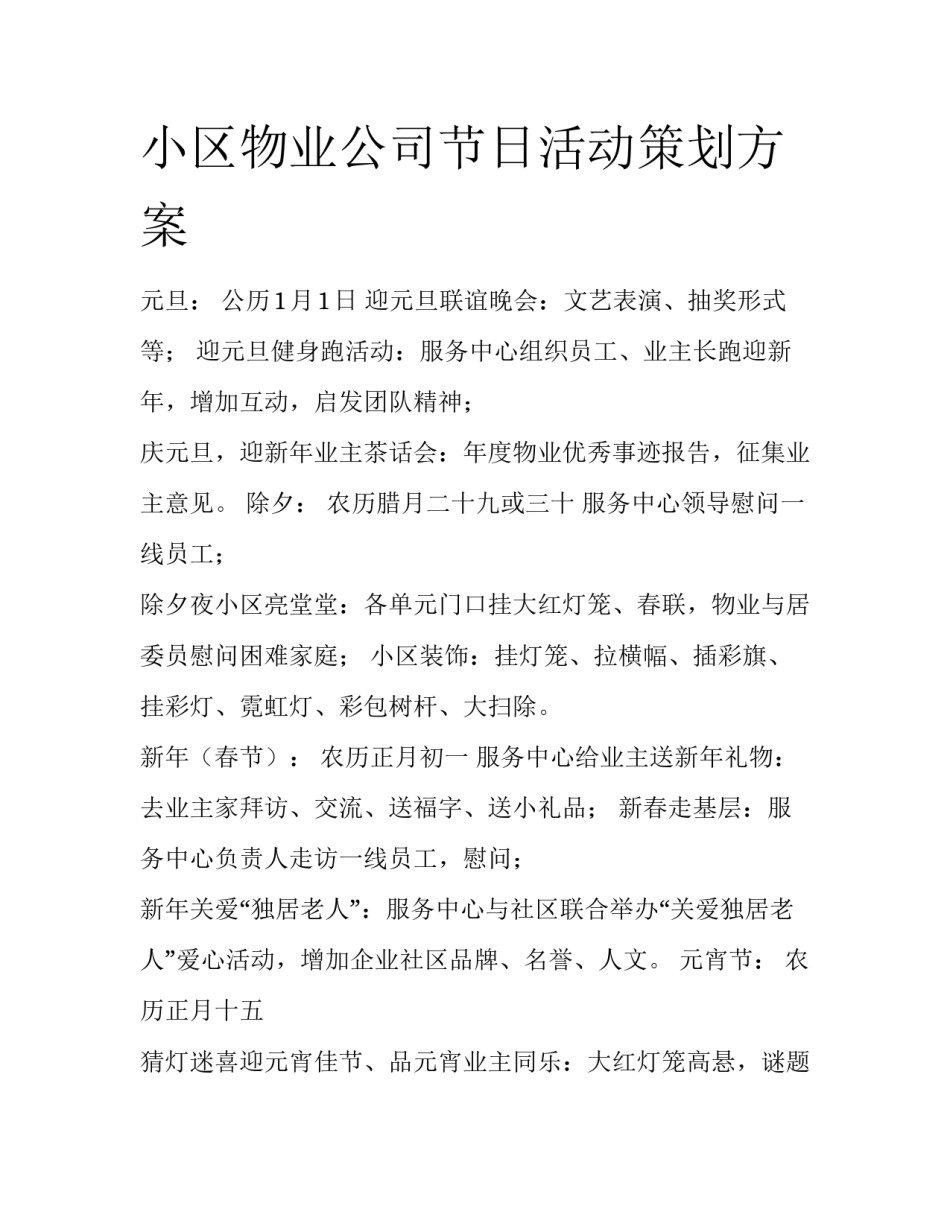 小区物业公司节日活动策划方案_第1页