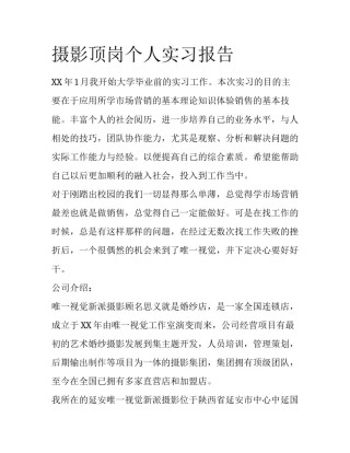 摄影顶岗个人实习报告