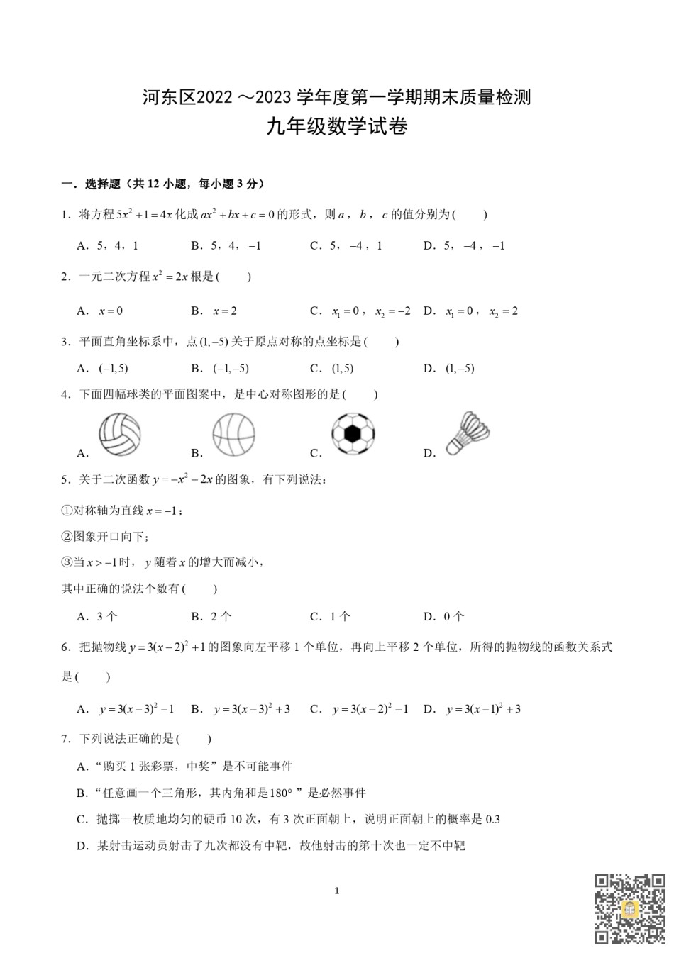 天津河东区2022-2023学年九年级上学期期末质量检测数学试卷.pdf_第1页