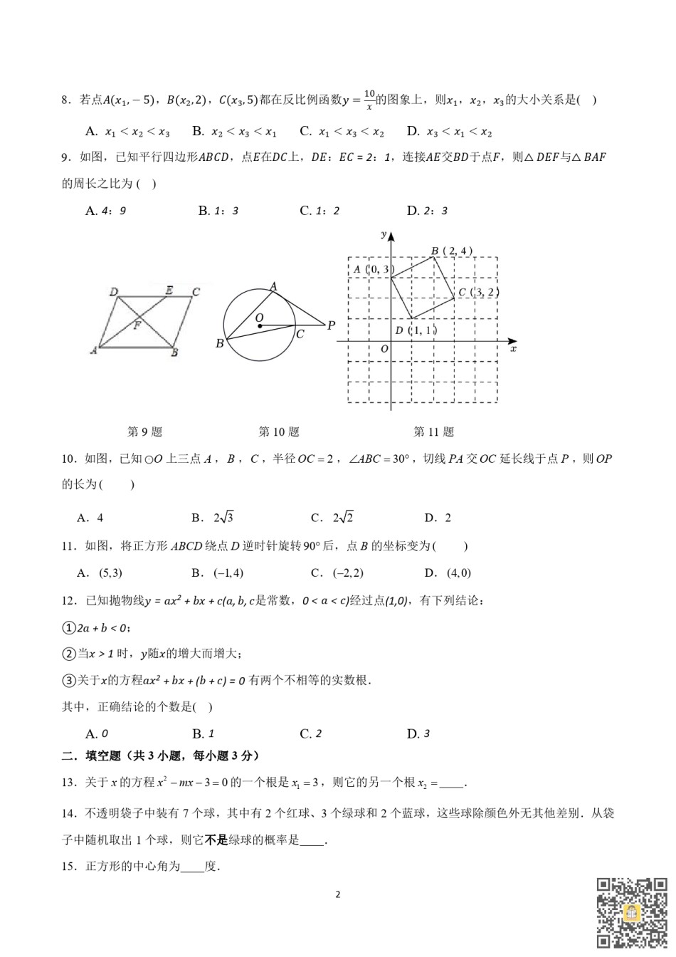 天津河东区2022-2023学年九年级上学期期末质量检测数学试卷.pdf_第2页