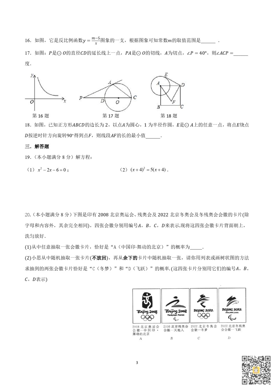 天津河东区2022-2023学年九年级上学期期末质量检测数学试卷.pdf_第3页