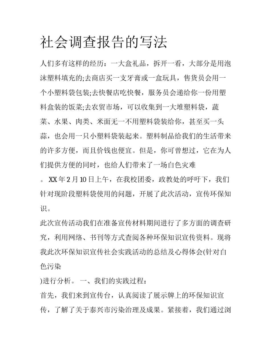 社会调查报告的写法_第1页