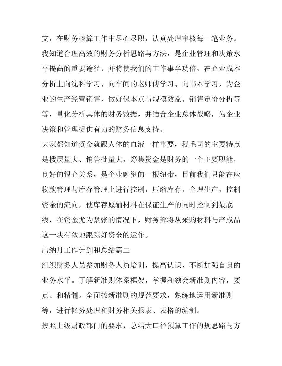 2023年出纳月工作计划和总结(7篇)_第2页