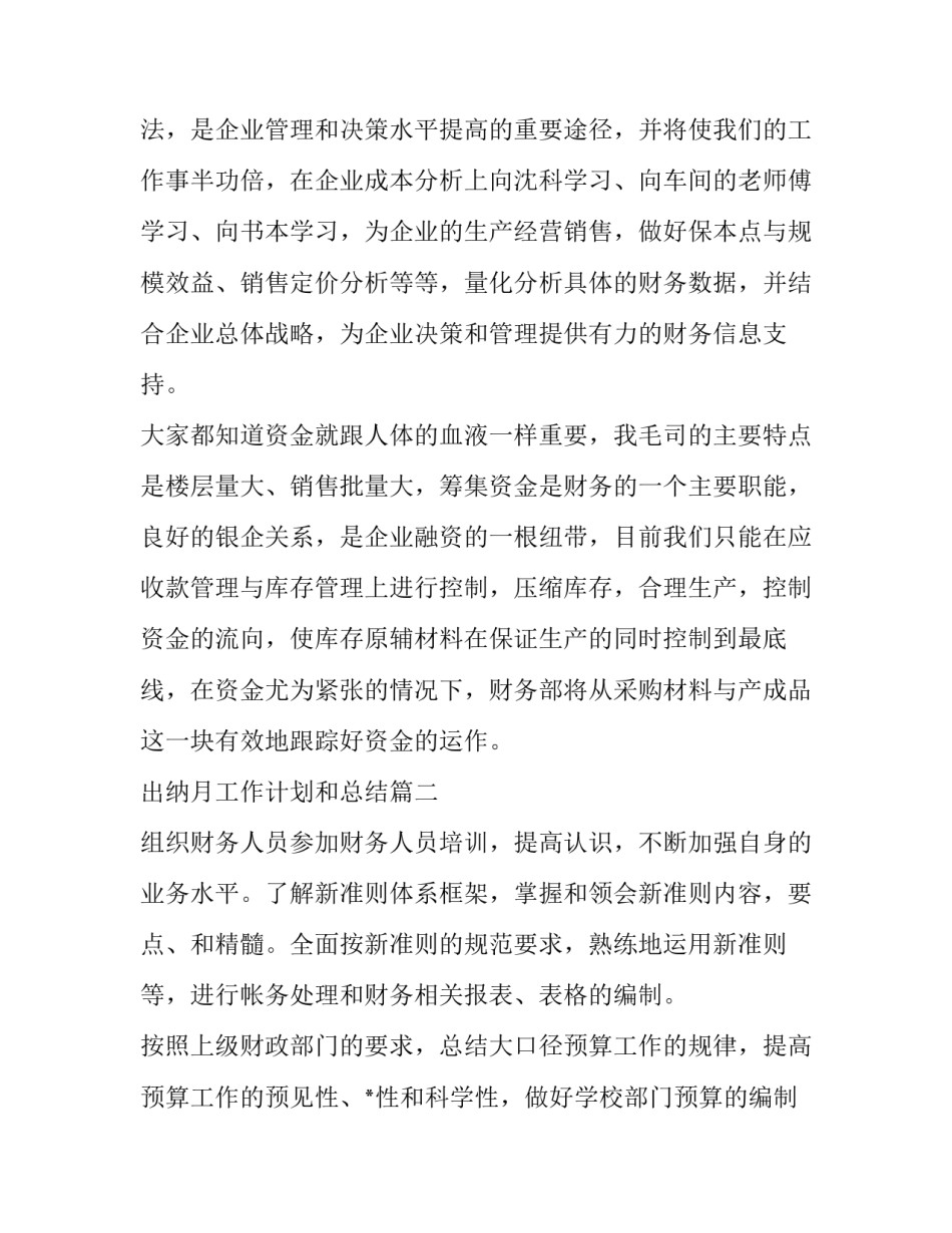 2023年出纳月工作计划和总结(7篇)_第3页