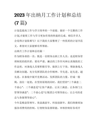 2023年出纳月工作计划和总结(7篇)