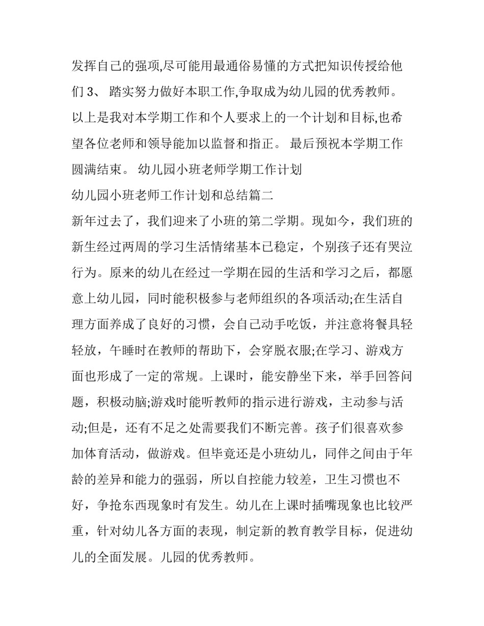 幼儿园小班老师学期工作计划 幼儿园小班老师工作计划和总结(十四篇)_第2页