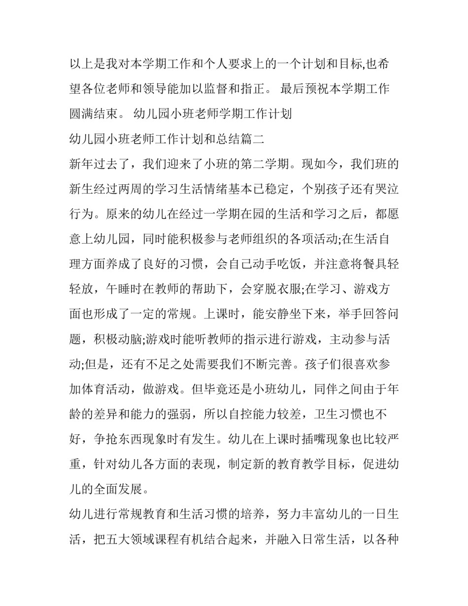 幼儿园小班老师学期工作计划 幼儿园小班老师工作计划和总结(十四篇)_第3页