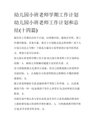 幼儿园小班老师学期工作计划 幼儿园小班老师工作计划和总结(十四篇)