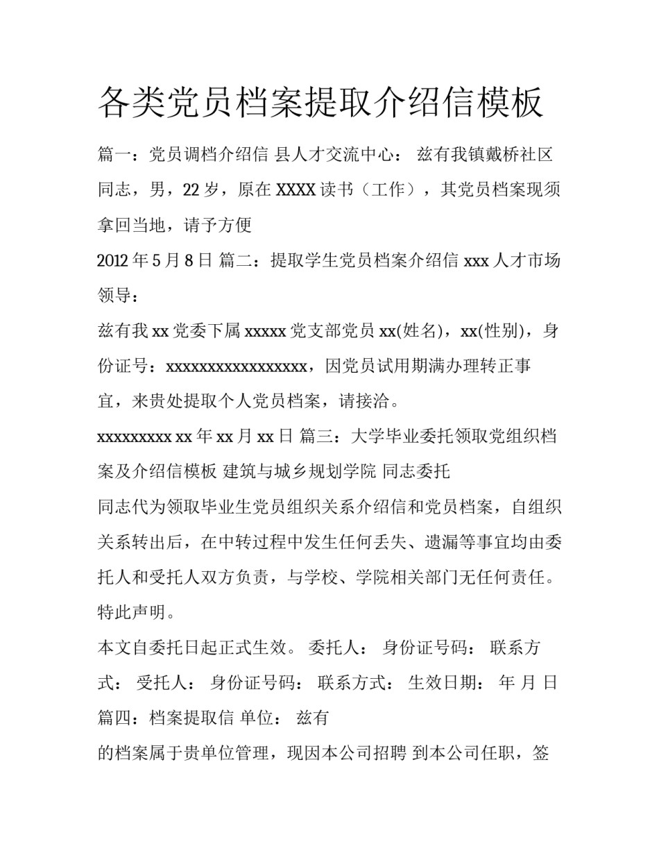 各类党员档案提取介绍信模板_第1页