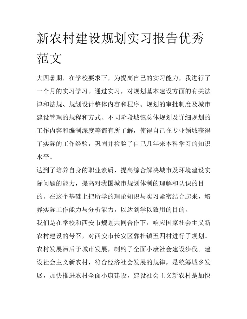 新农村建设规划实习报告优秀范文_第1页