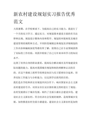新农村建设规划实习报告优秀范文
