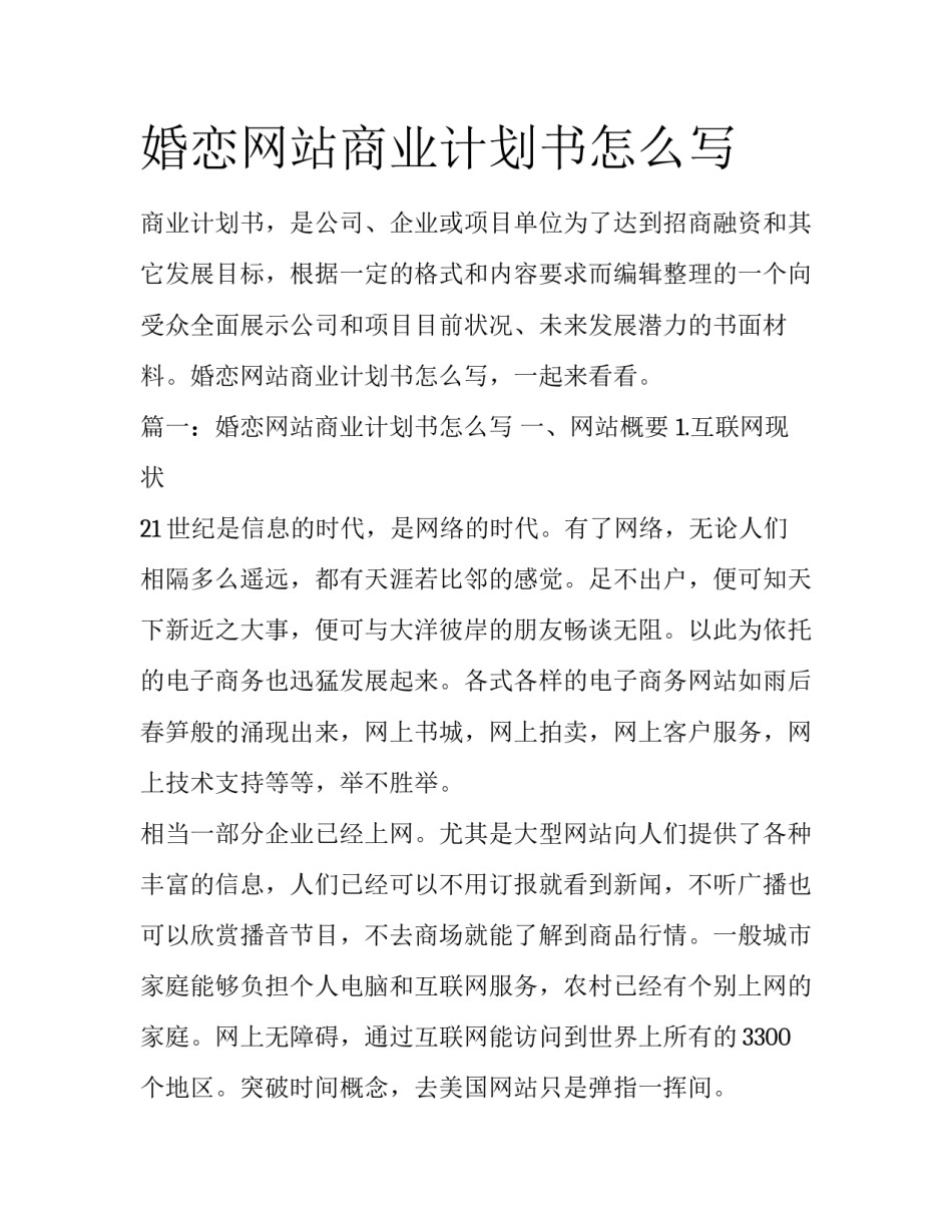 婚恋网站商业计划书怎么写_第1页