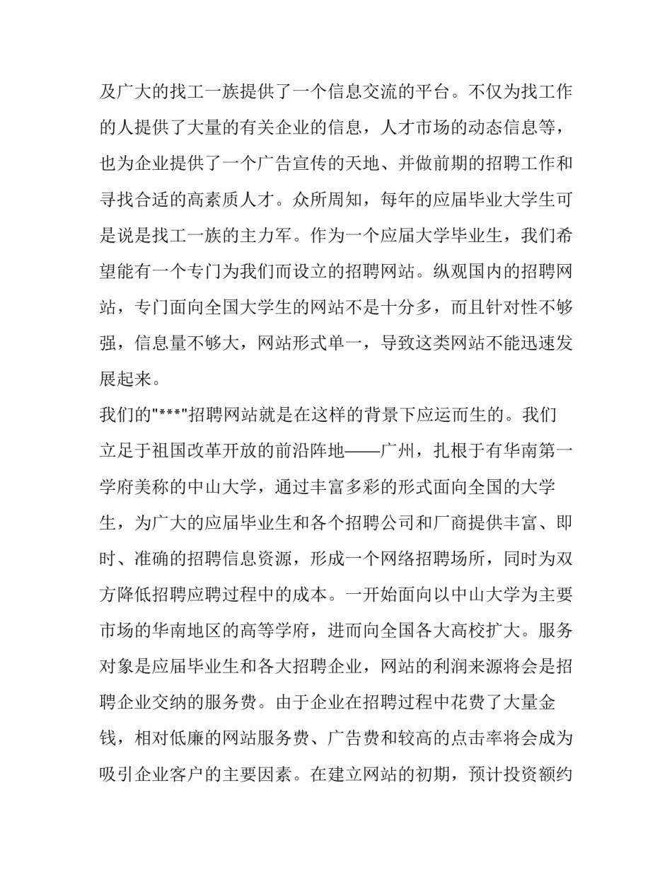 婚恋网站商业计划书怎么写_第3页