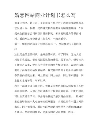 婚恋网站商业计划书怎么写