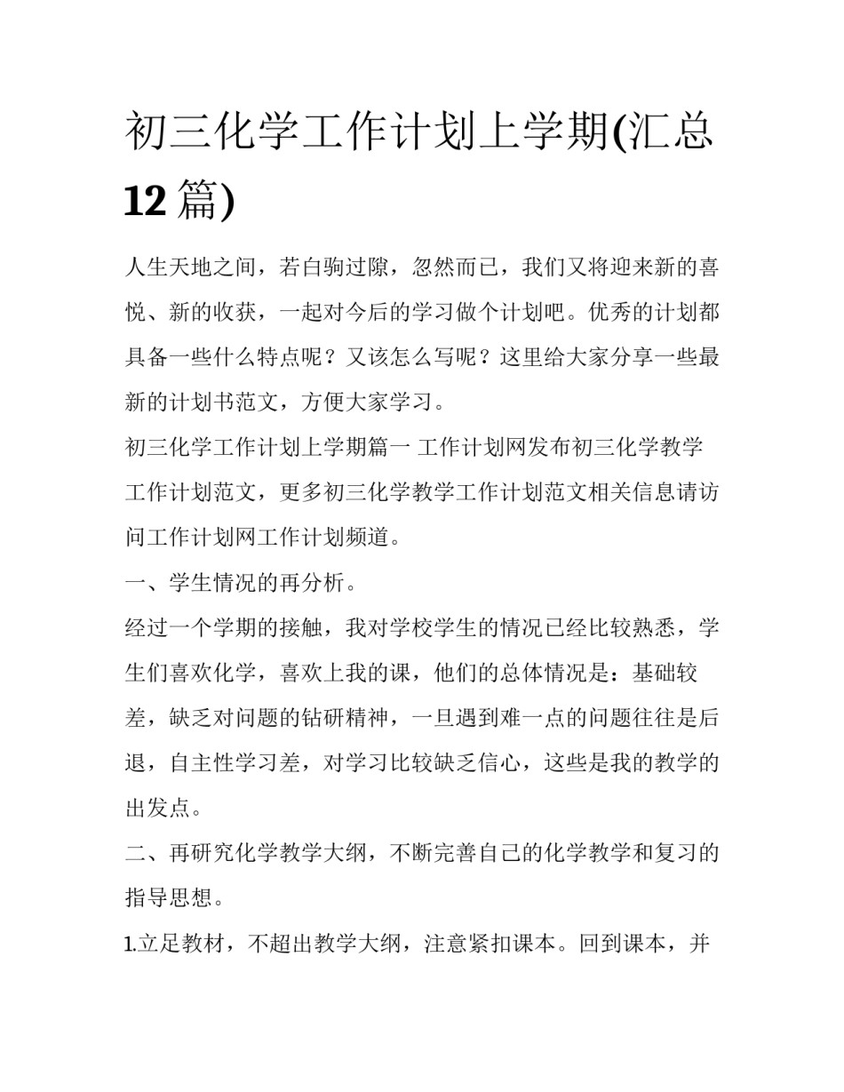 初三化学工作计划上学期(汇总12篇)_第1页