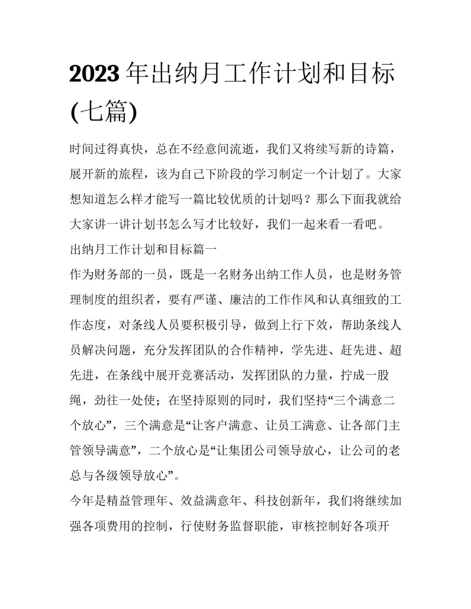 2023年出纳月工作计划和目标(七篇)_第1页