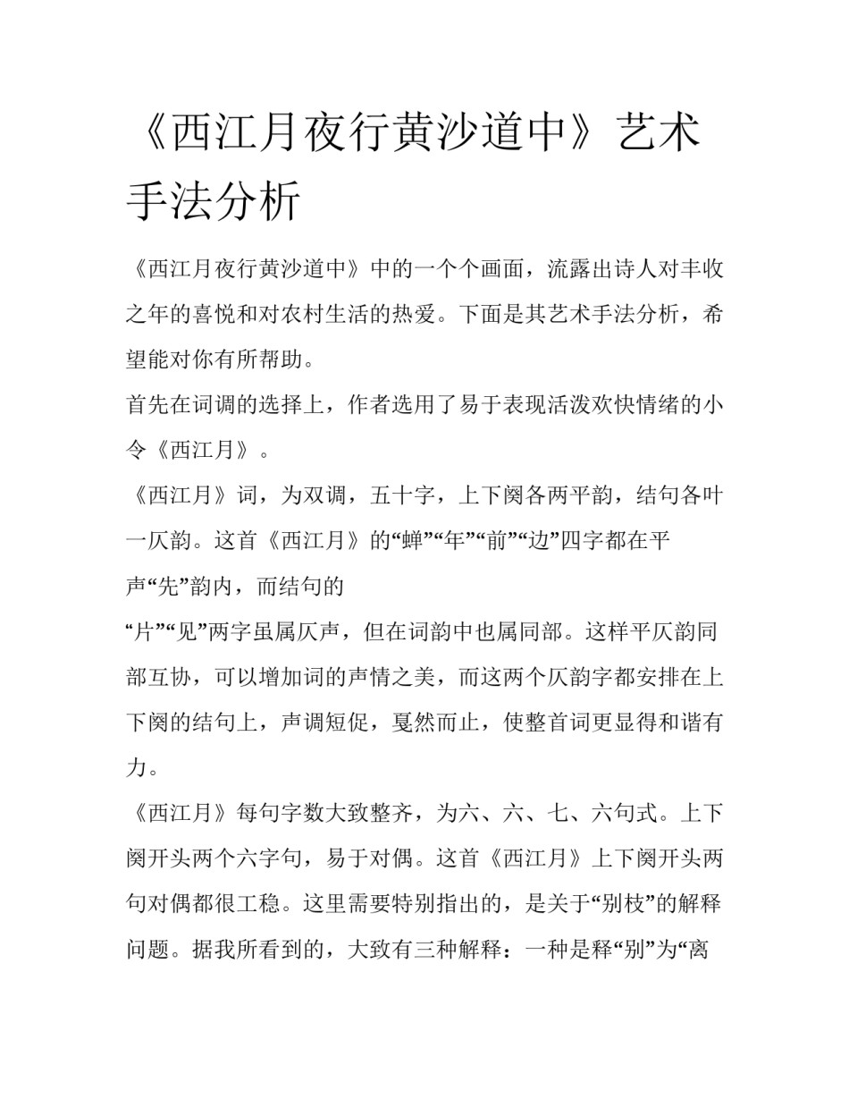 《西江月夜行黄沙道中》艺术手法分析_第1页