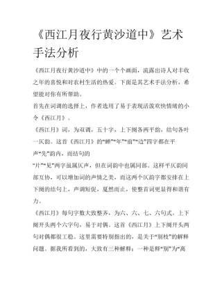 《西江月夜行黄沙道中》艺术手法分析