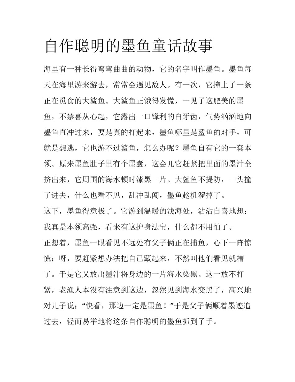 自作聪明的墨鱼童话故事_第1页
