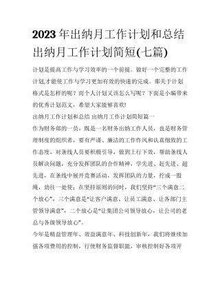 2023年出纳月工作计划和总结 出纳月工作计划简短(七篇)