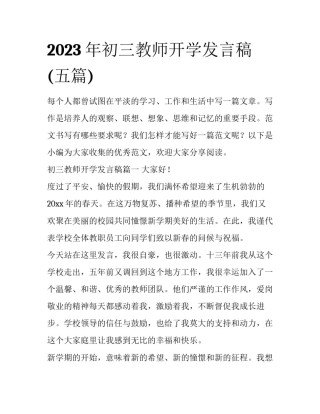 2023年初三教师开学发言稿(五篇)
