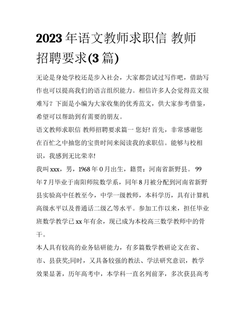 2023年语文教师求职信 教师招聘要求(3篇)_第1页