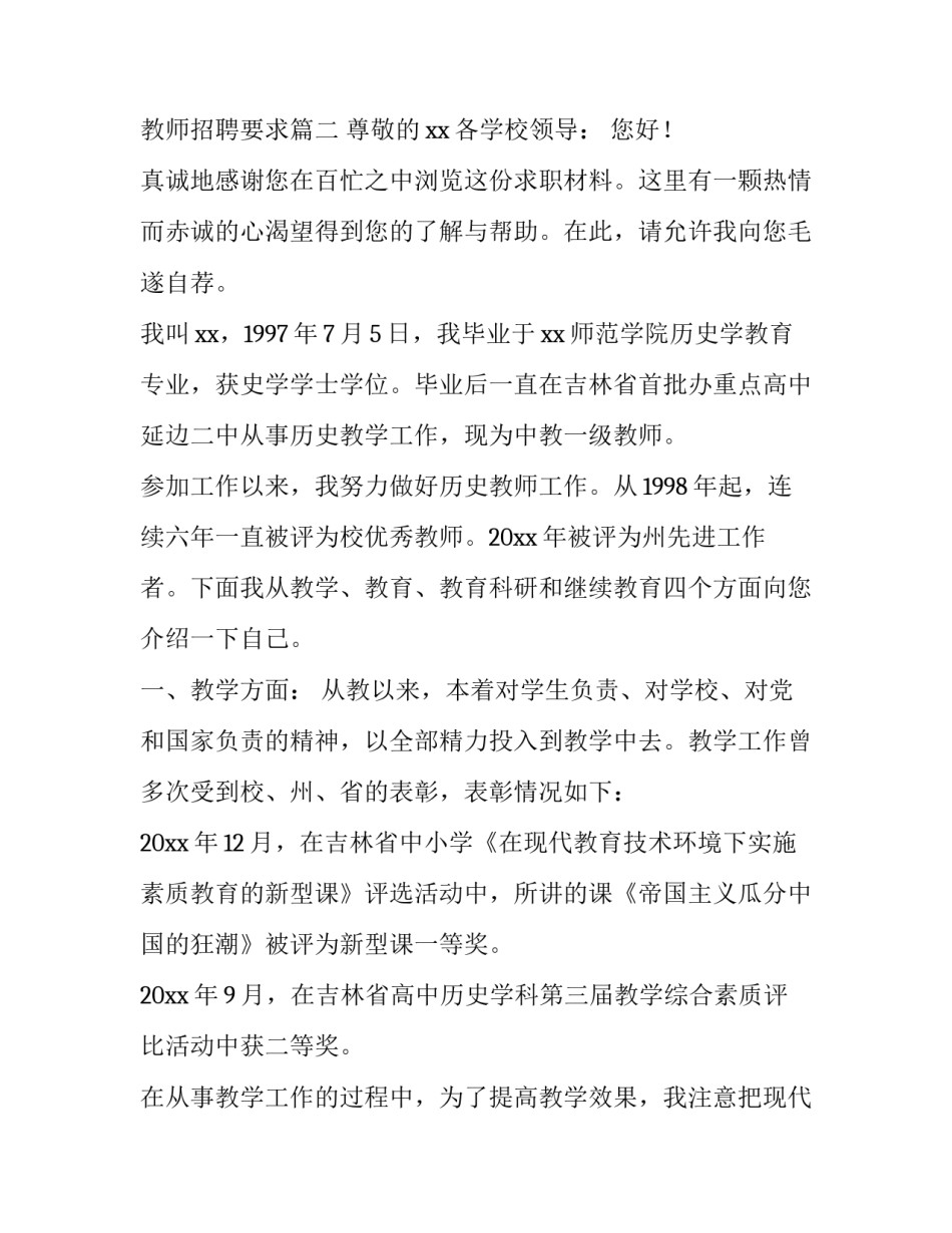 2023年语文教师求职信 教师招聘要求(3篇)_第3页