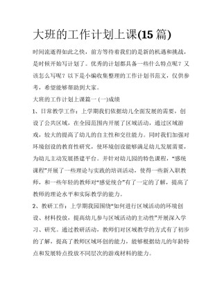 大班的工作计划上课(15篇)