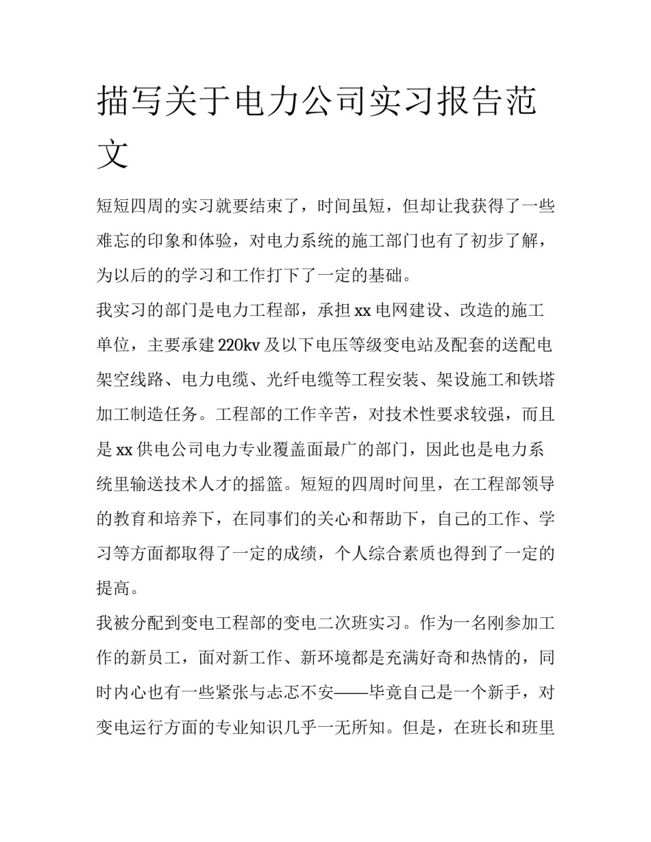 描写关于电力公司实习报告范文_第1页